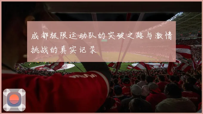 成都极限运动队的突破之路与激情挑战的真实记录