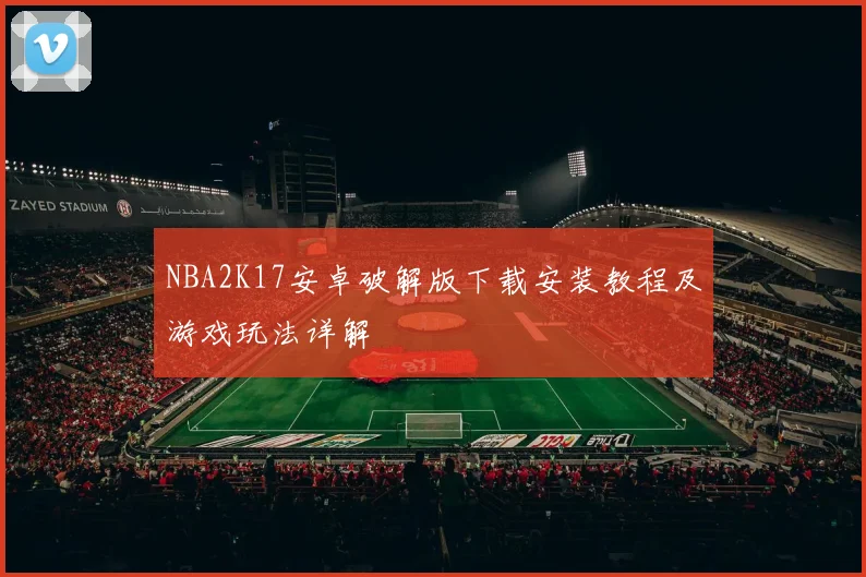 NBA2K17安卓破解版下载安装教程及游戏玩法详解