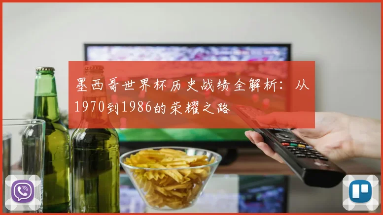 墨西哥世界杯历史战绩全解析:从1970到1986的荣耀之路