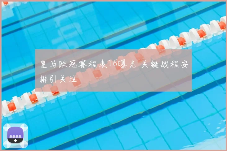 皇马欧冠赛程表16曝光 关键战程安排引关注