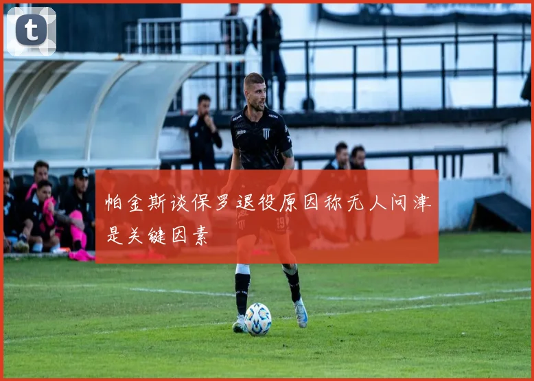 帕金斯谈保罗退役原因称无人问津是关键因素