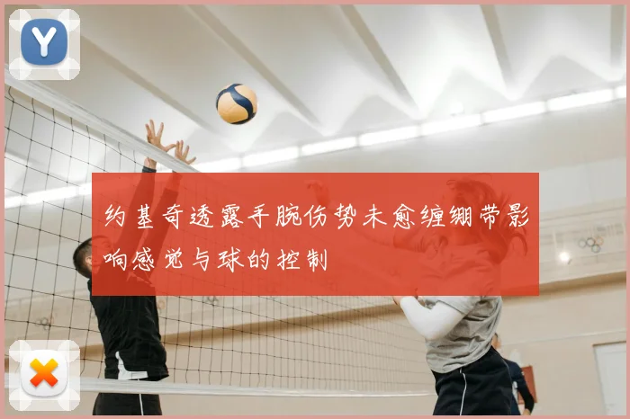 约基奇透露手腕伤势未愈缠绷带影响感觉与球的控制