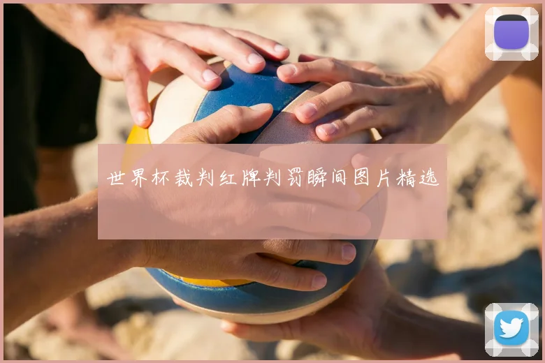 世界杯裁判红牌判罚瞬间图片精选
