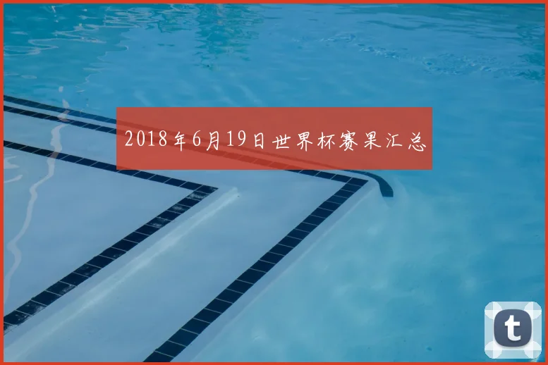 2018年6月19日世界杯赛果汇总