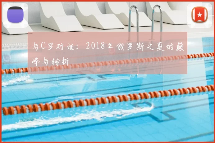 与C罗对话:2018年俄罗斯之夏的巅峰与转折