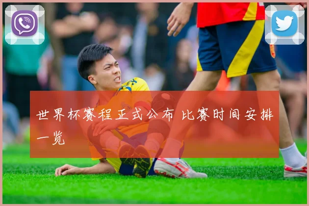 世界杯赛程正式公布 比赛时间安排一览