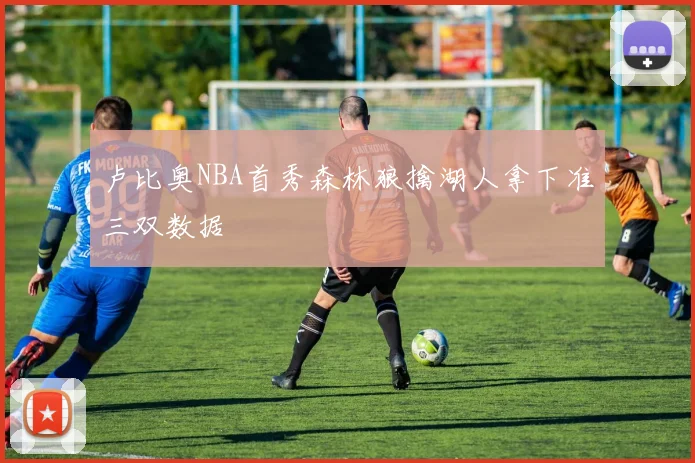 卢比奥NBA首秀森林狼擒湖人拿下准三双数据