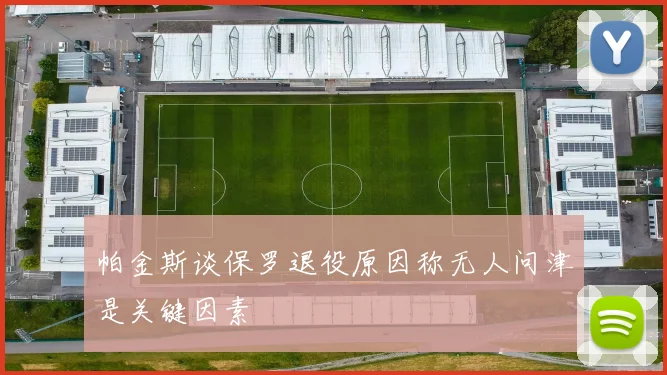 帕金斯谈保罗退役原因称无人问津是关键因素