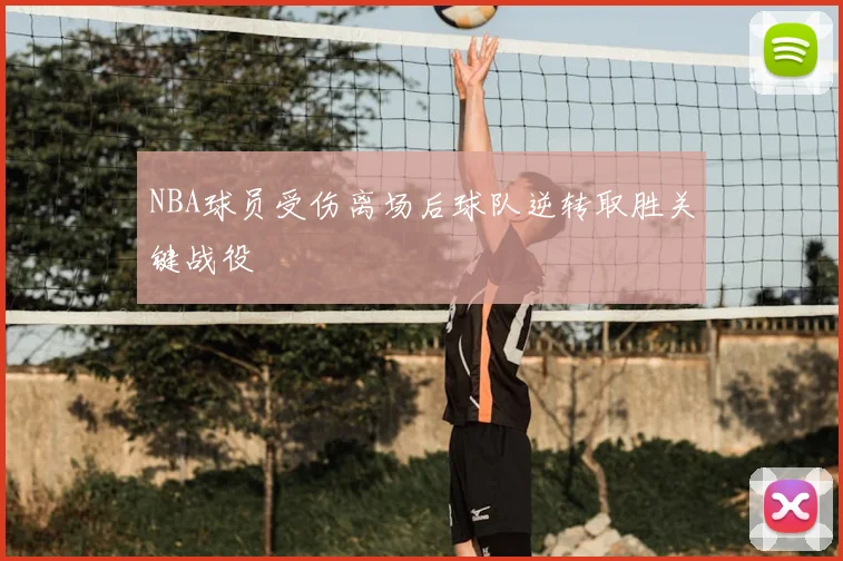 NBA球员受伤离场后球队逆转取胜关键战役