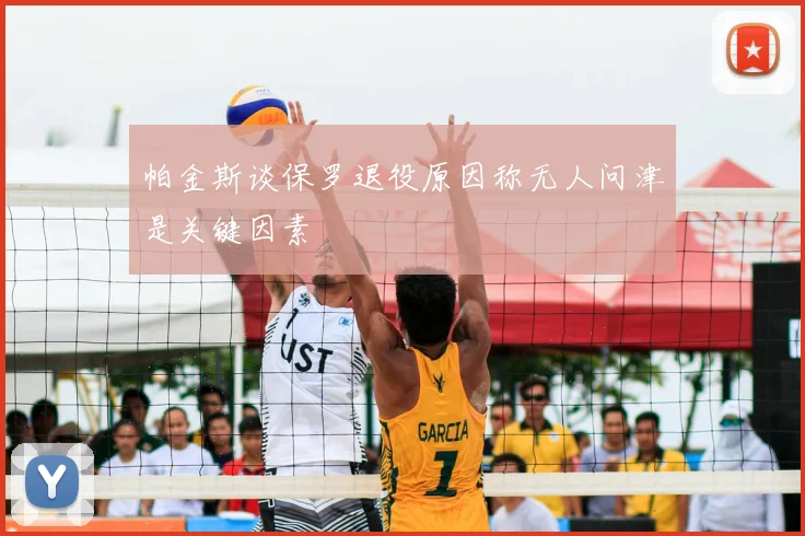帕金斯谈保罗退役原因称无人问津是关键因素