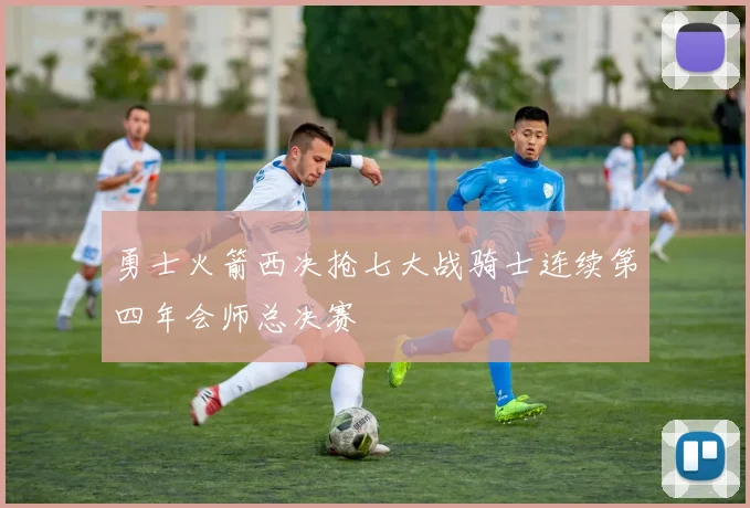 勇士火箭西决抢七大战骑士连续第四年会师总决赛