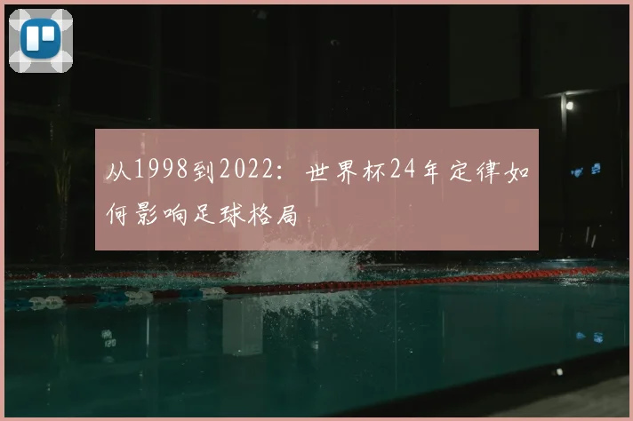 从1998到2022：世界杯24年定律如何影响足球格局