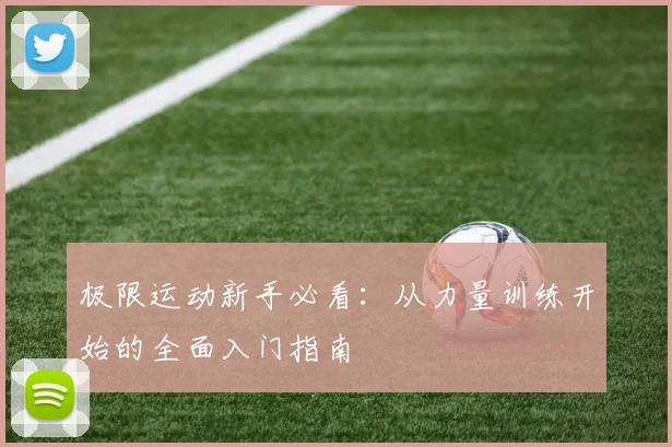 极限运动新手必看:从力量训练开始的全面入门指南