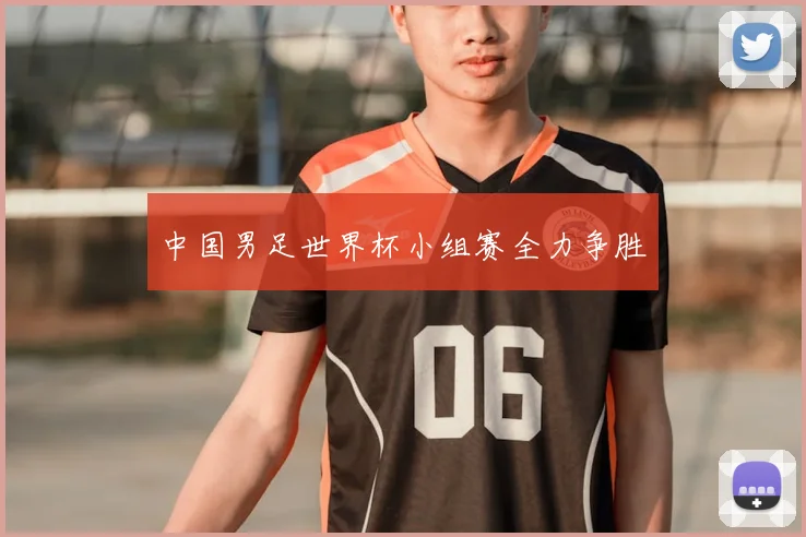 中国男足世界杯小组赛全力争胜