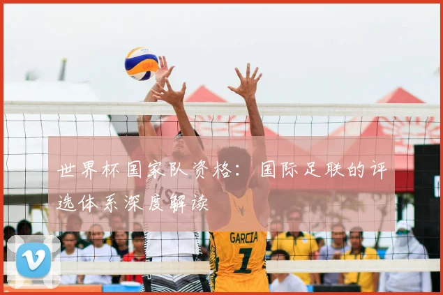 世界杯国家队资格：国际足联的评选体系深度解读