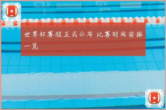 世界杯赛程正式公布 比赛时间安排一览