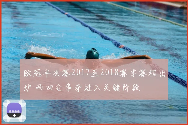 欧冠半决赛2017至2018赛季赛程出炉 两回合争夺进入关键阶段