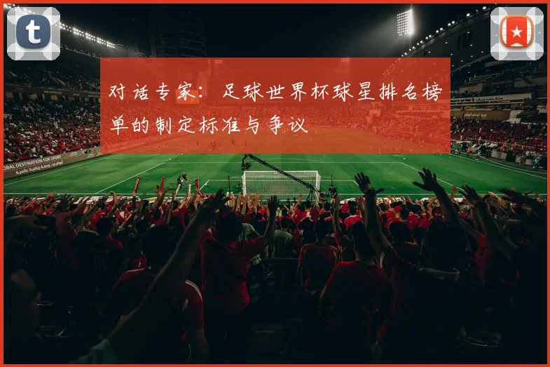 对话专家:足球世界杯球星排名榜单的制定标准与争议