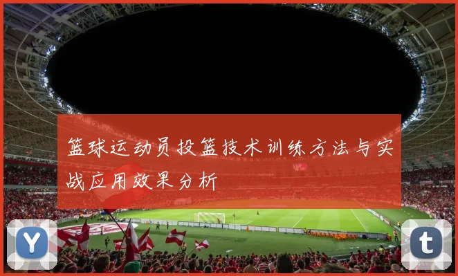 篮球运动员投篮技术训练方法与实战应用效果分析