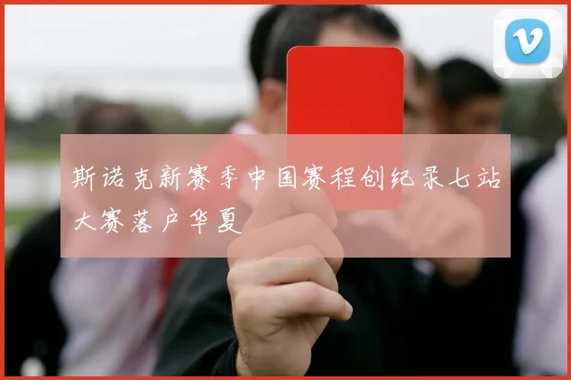 斯诺克新赛季中国赛程创纪录七站大赛落户华夏