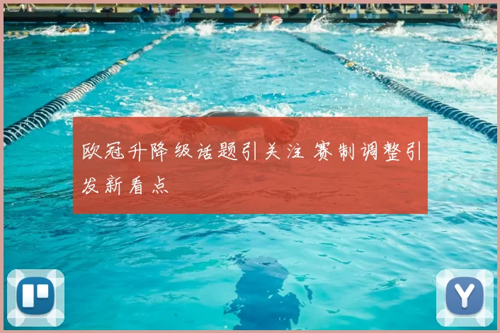欧冠升降级话题引关注 赛制调整引发新看点