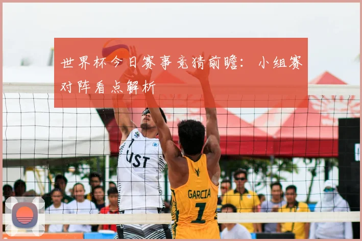 世界杯今日赛事竞猜前瞻：小组赛对阵看点解析
