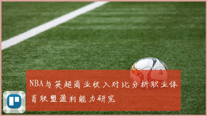 NBA与英超商业收入对比分析职业体育联盟盈利能力研究