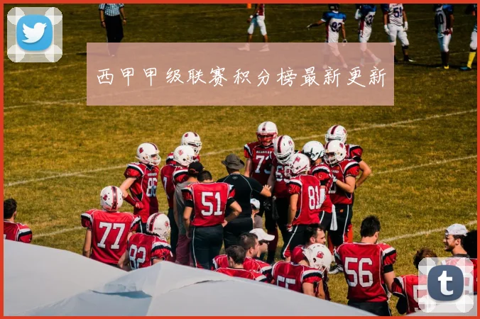 西甲甲级联赛积分榜最新更新