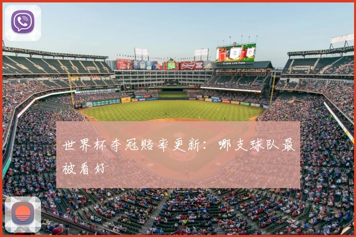 世界杯夺冠赔率更新：哪支球队最被看好