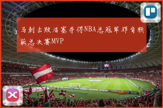 马刺击败活塞夺得NBA总冠军邓肯斩获总决赛MVP