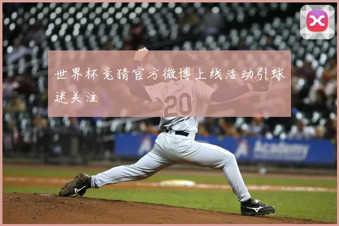 世界杯竞猜官方微博上线活动引球迷关注