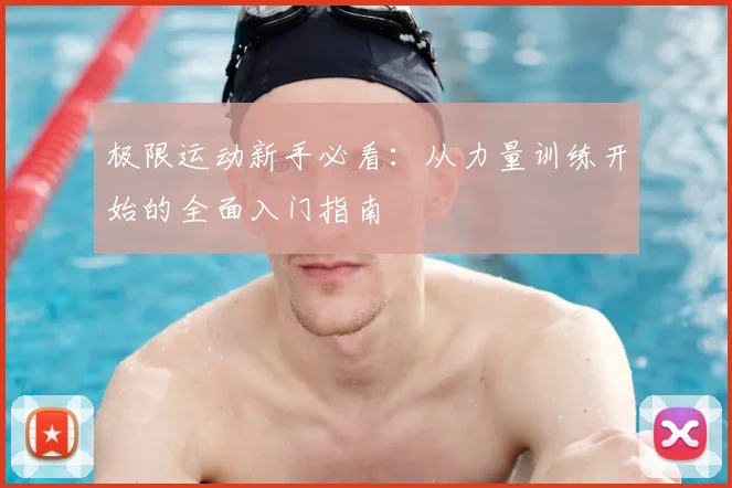 极限运动新手必看：从力量训练开始的全面入门指南