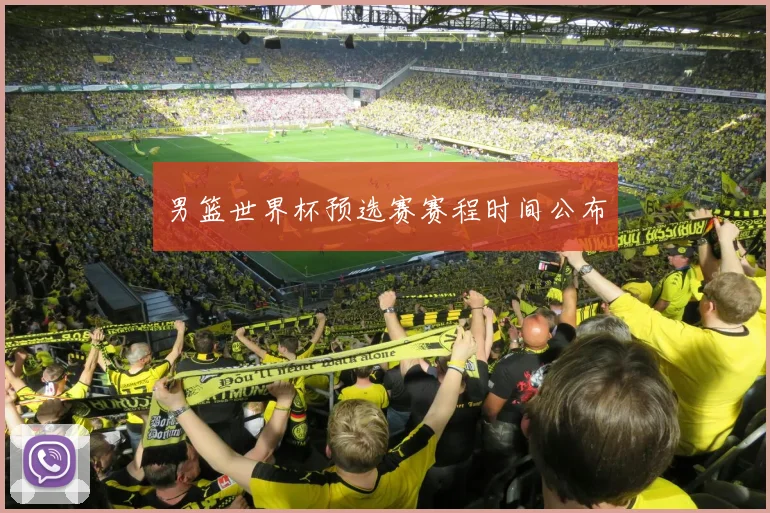 男篮世界杯预选赛赛程时间公布