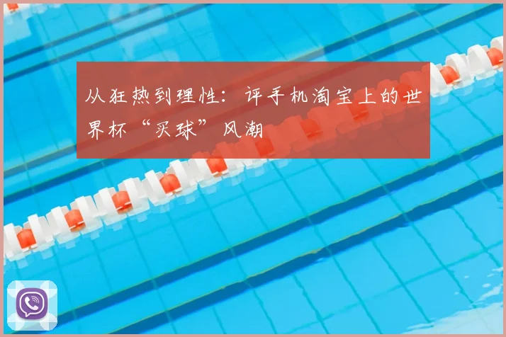 从狂热到理性：评手机淘宝上的世界杯“买球”风潮
