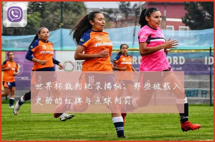 世界杯裁判纪录揭秘:那些被载入史册的红牌与点球判罚