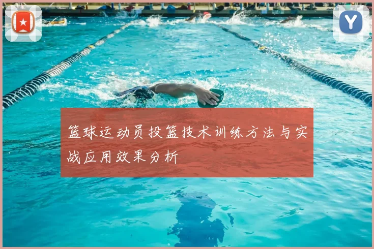 篮球运动员投篮技术训练方法与实战应用效果分析