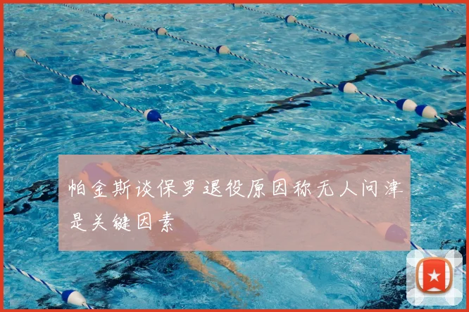 帕金斯谈保罗退役原因称无人问津是关键因素
