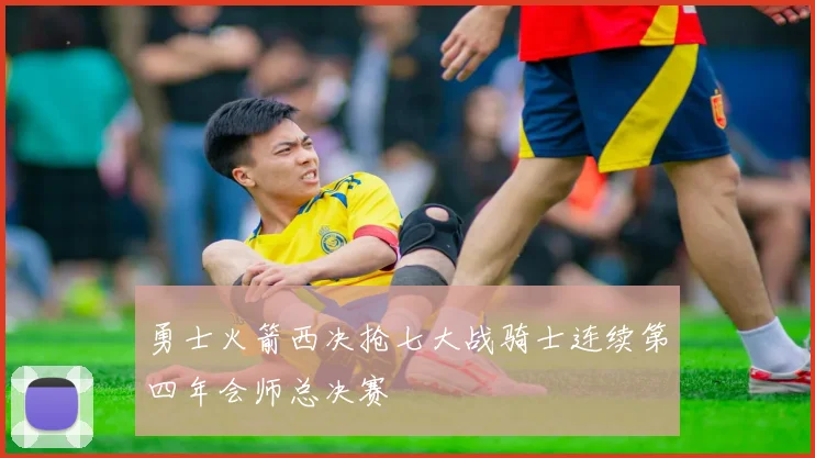 勇士火箭西决抢七大战骑士连续第四年会师总决赛