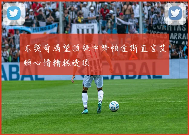 东契奇渴望顶级中锋帕金斯直言艾顿心情糟糕透顶