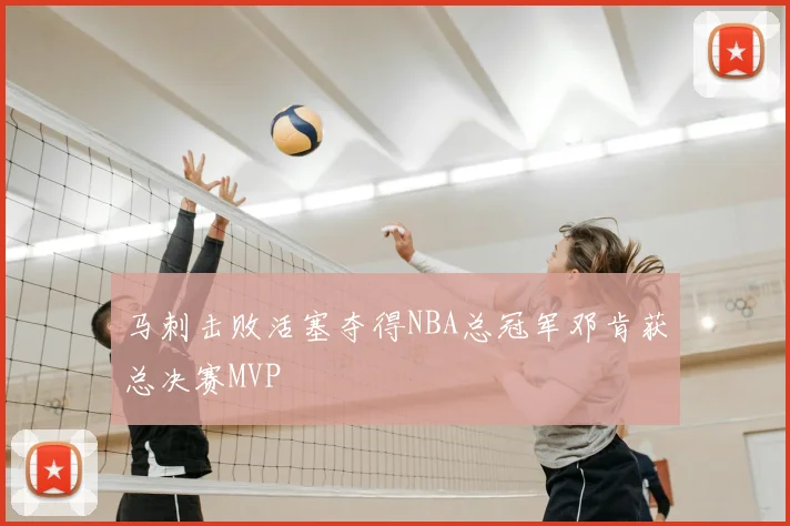 马刺击败活塞夺得NBA总冠军邓肯获总决赛MVP