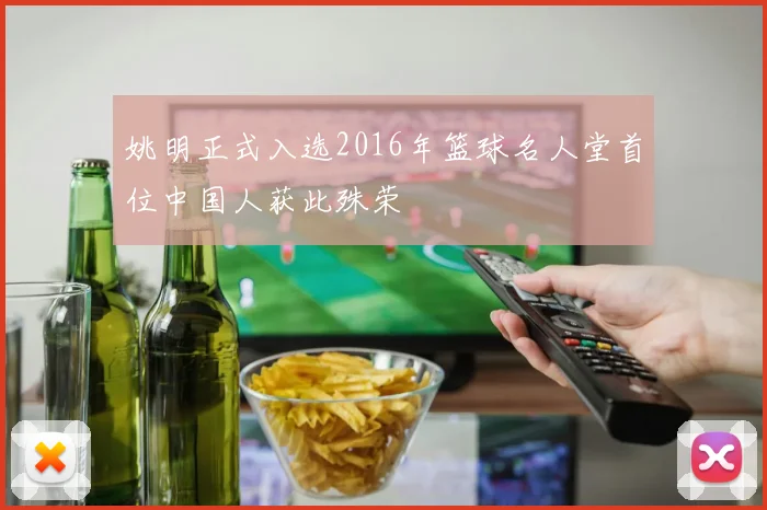 姚明正式入选2016年篮球名人堂首位中国人获此殊荣