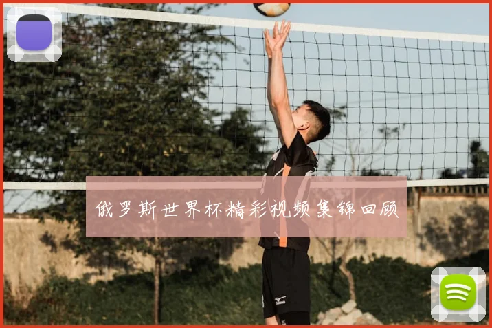 俄罗斯世界杯精彩视频集锦回顾