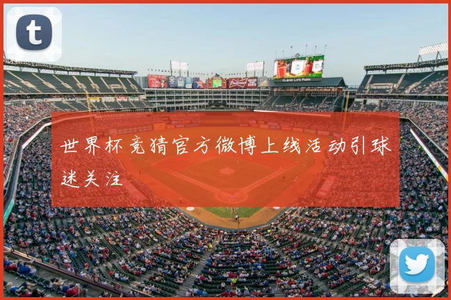 世界杯竞猜官方微博上线活动引球迷关注