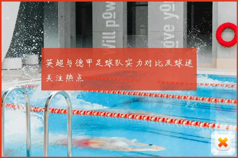 英超与德甲足球队实力对比及球迷关注热点