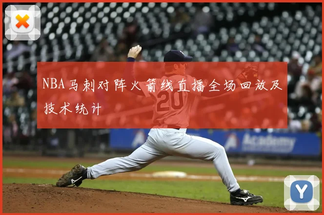 NBA马刺对阵火箭线直播全场回放及技术统计