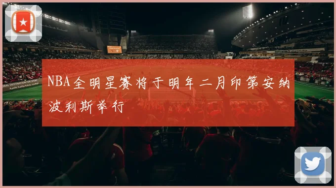 NBA全明星赛将于明年二月印第安纳波利斯举行
