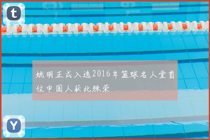 姚明正式入选2016年篮球名人堂首位中国人获此殊荣