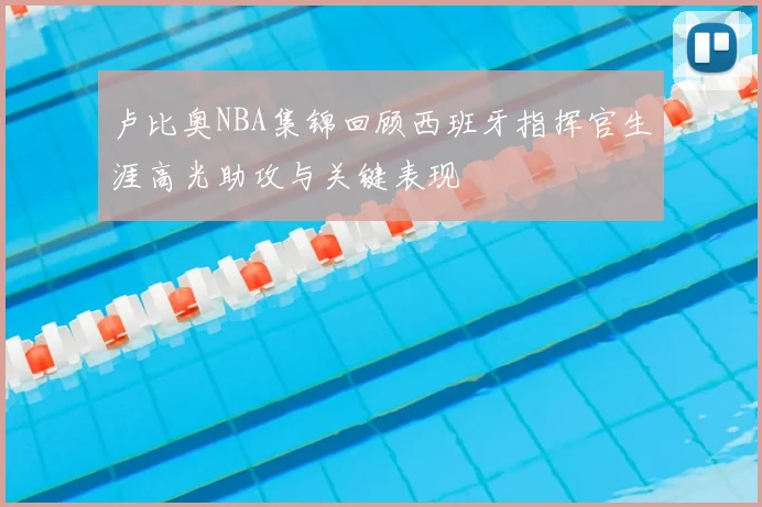卢比奥NBA集锦回顾西班牙指挥官生涯高光助攻与关键表现