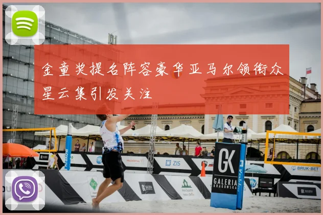 金童奖提名阵容豪华亚马尔领衔众星云集引发关注