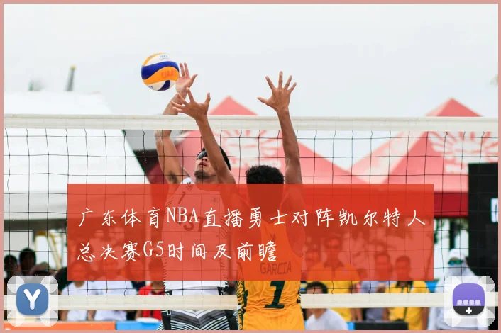 广东体育NBA直播勇士对阵凯尔特人总决赛G5时间及前瞻